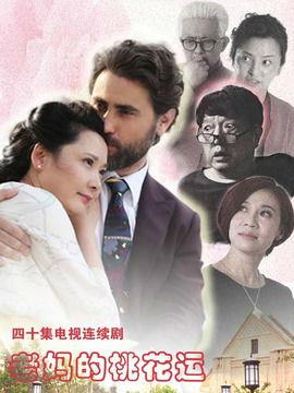 在线观看老妈的桃花运,笑谈中年爱情新篇章